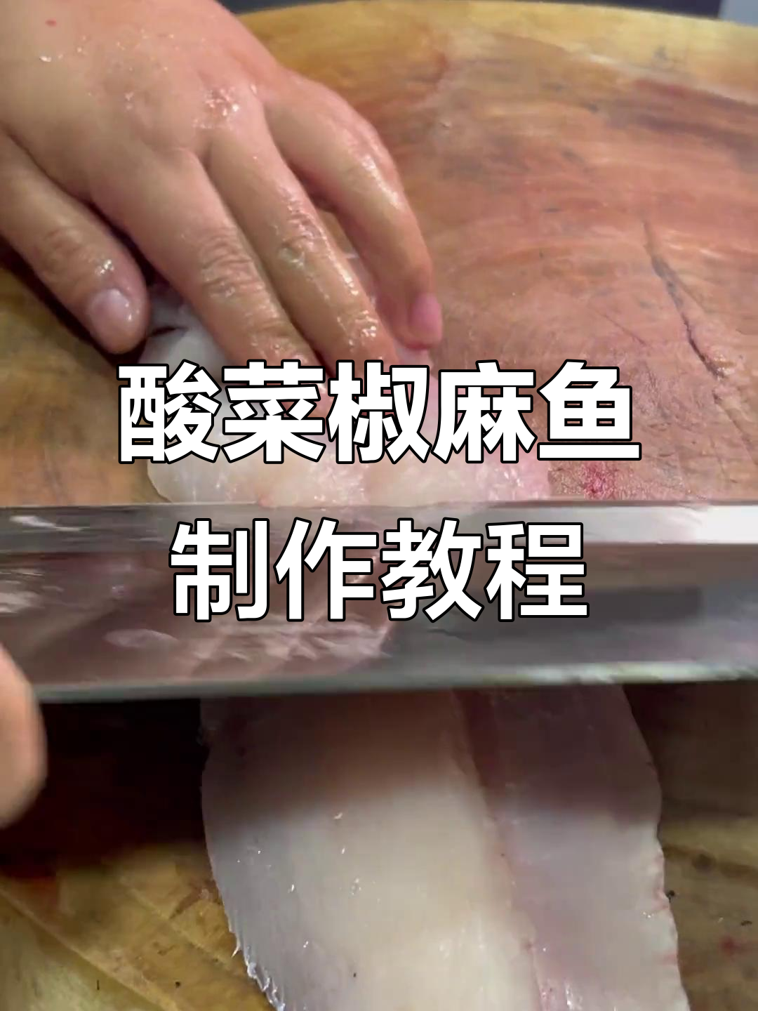 客户现场体验酸菜椒麻鱼,厨师手把手教学美味制作