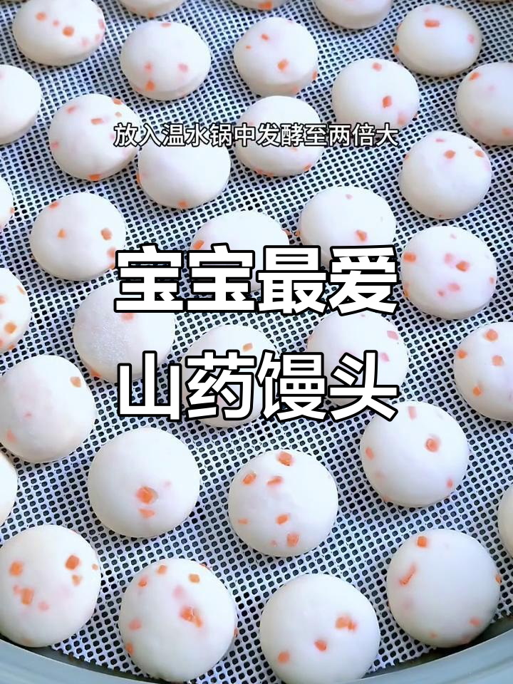 山药小馒头,奶香软糯,宝宝爱吃,营养满满!