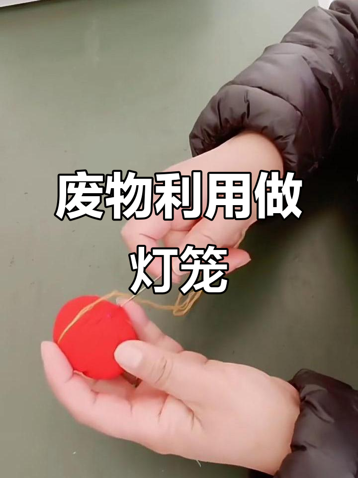 利用废旧材料制作创意灯笼,简单又有趣