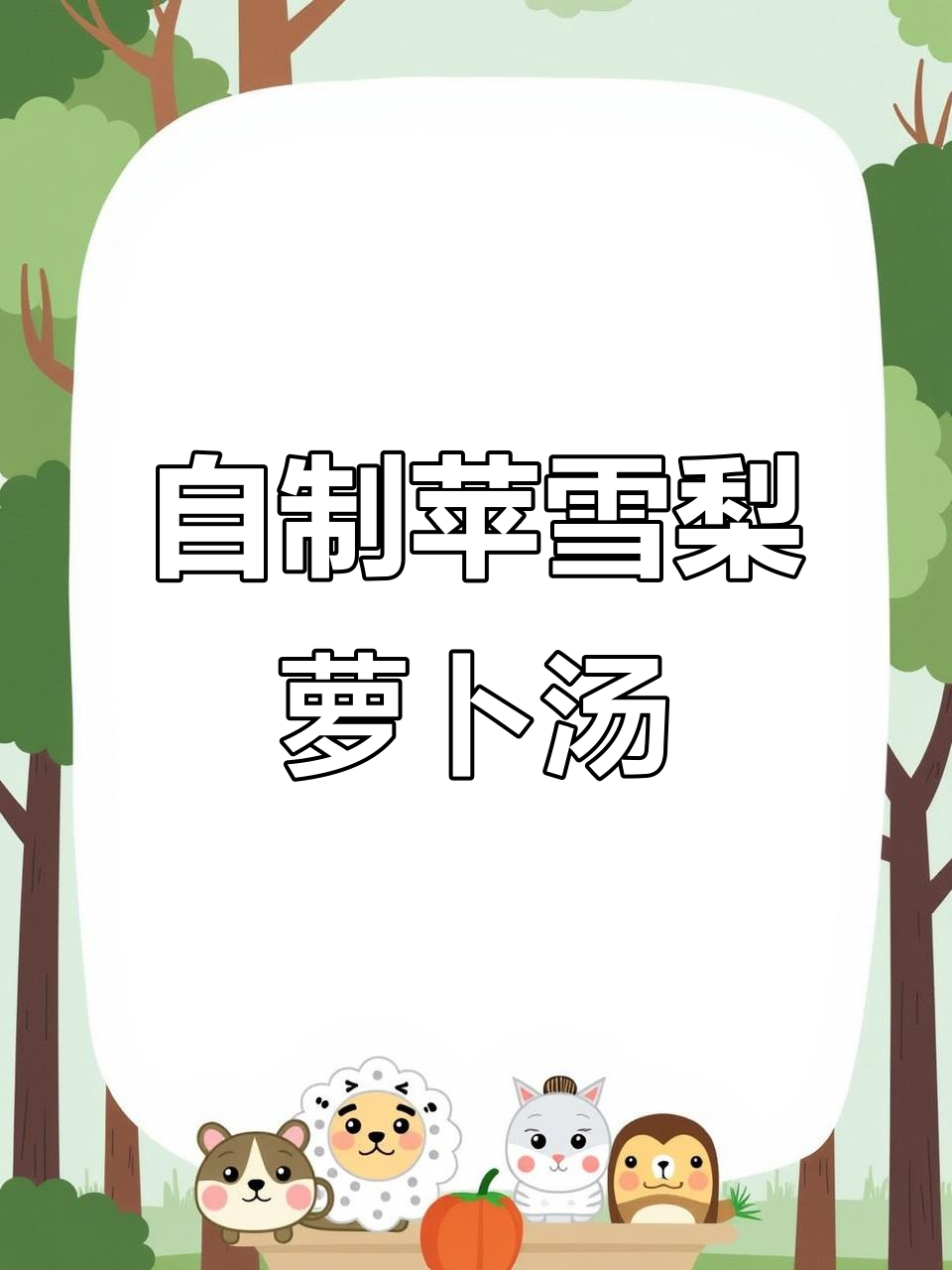 苹果雪梨萝卜汤，孩子每月拿全勤奖的秘密武器