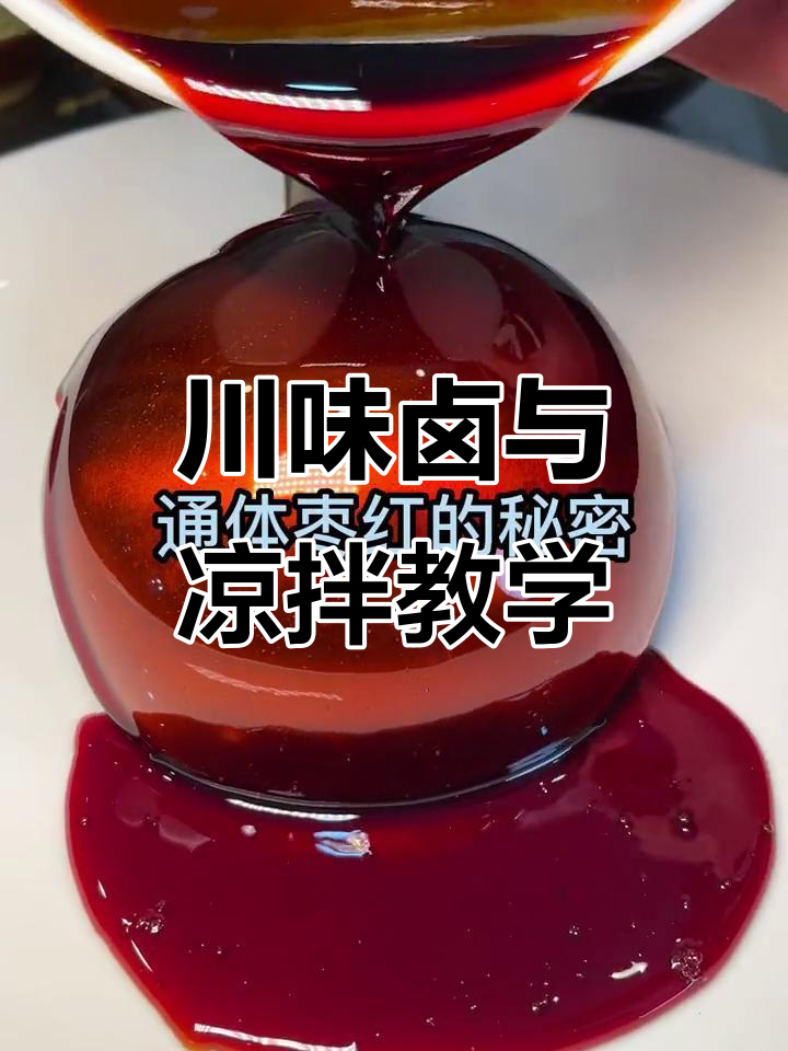 川卤香气四溢,直播教你做正宗凉拌菜