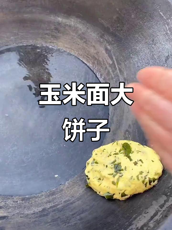 玉米面大饼子,简单又好吃!裙带菜搭配更美味