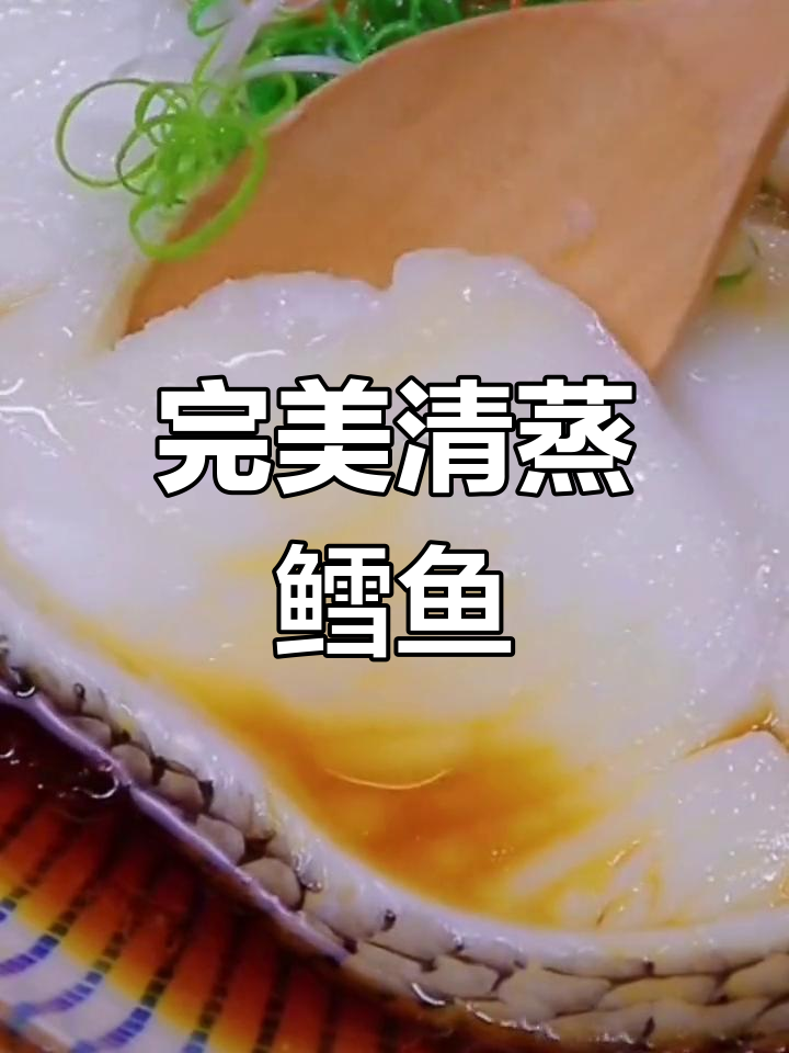 清蒸鳕鱼做法大揭秘,鲜美无比!