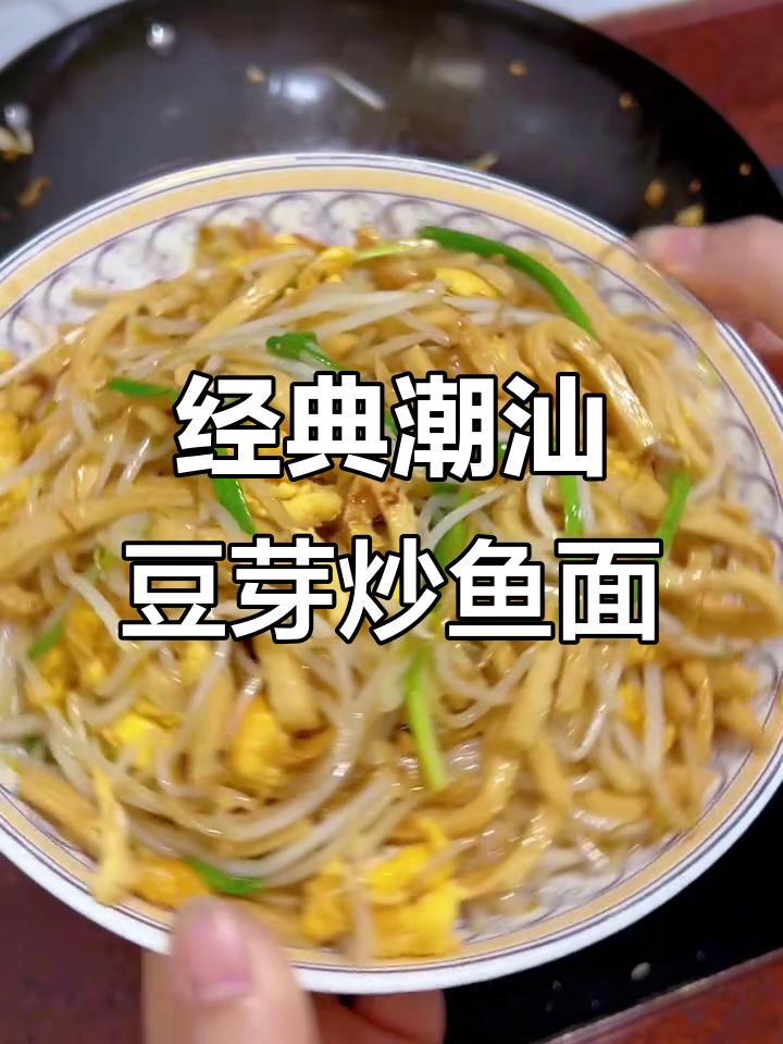潮汕家常豆芽炒鱼面,简单又美味!