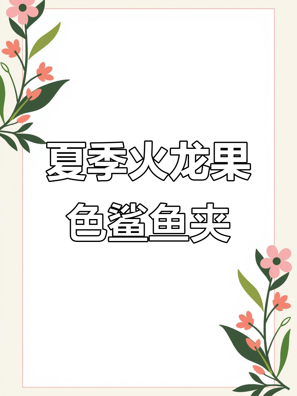 夏日必备火龙果色鲨鱼夹,波浪设计甜美感爆棚