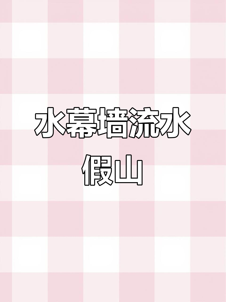 岩石假山与水幕墙完美结合,打造室内自然景观