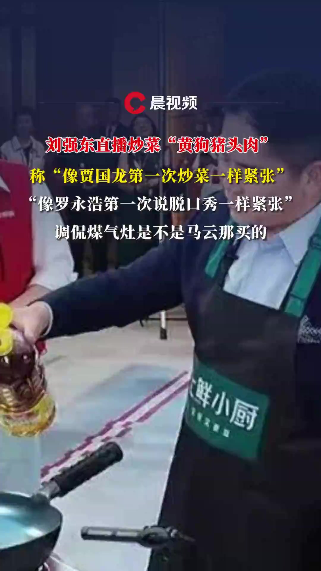 刘强东直播做宿迁名菜“黄狗猪头肉”,调侃贾国龙、罗永浩,还cue到了马云