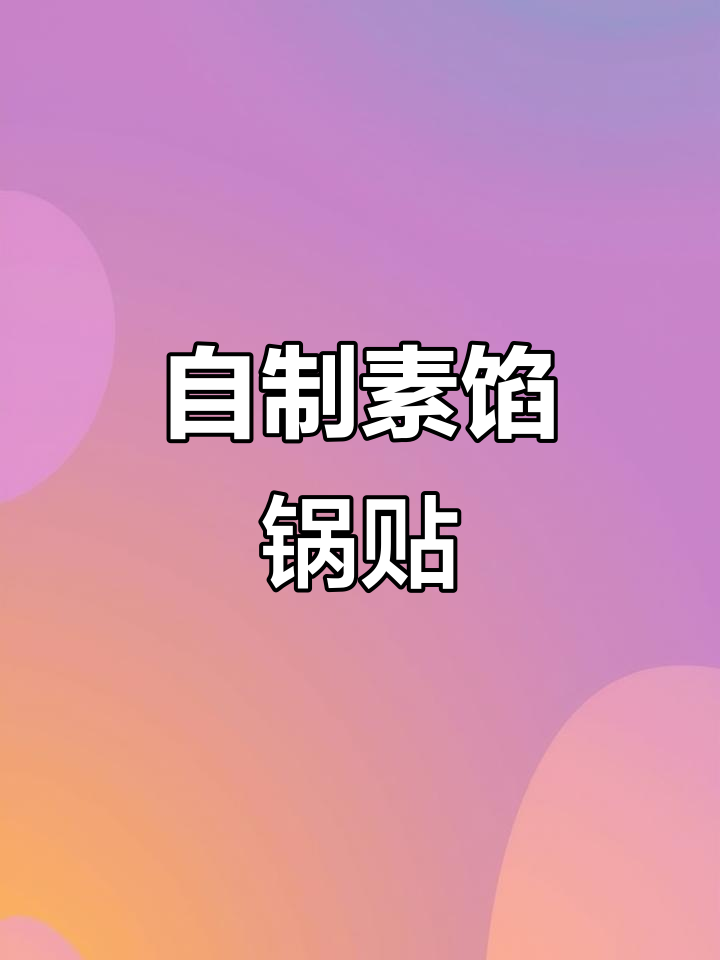 素馅锅贴做法,外焦里嫩,超满足!