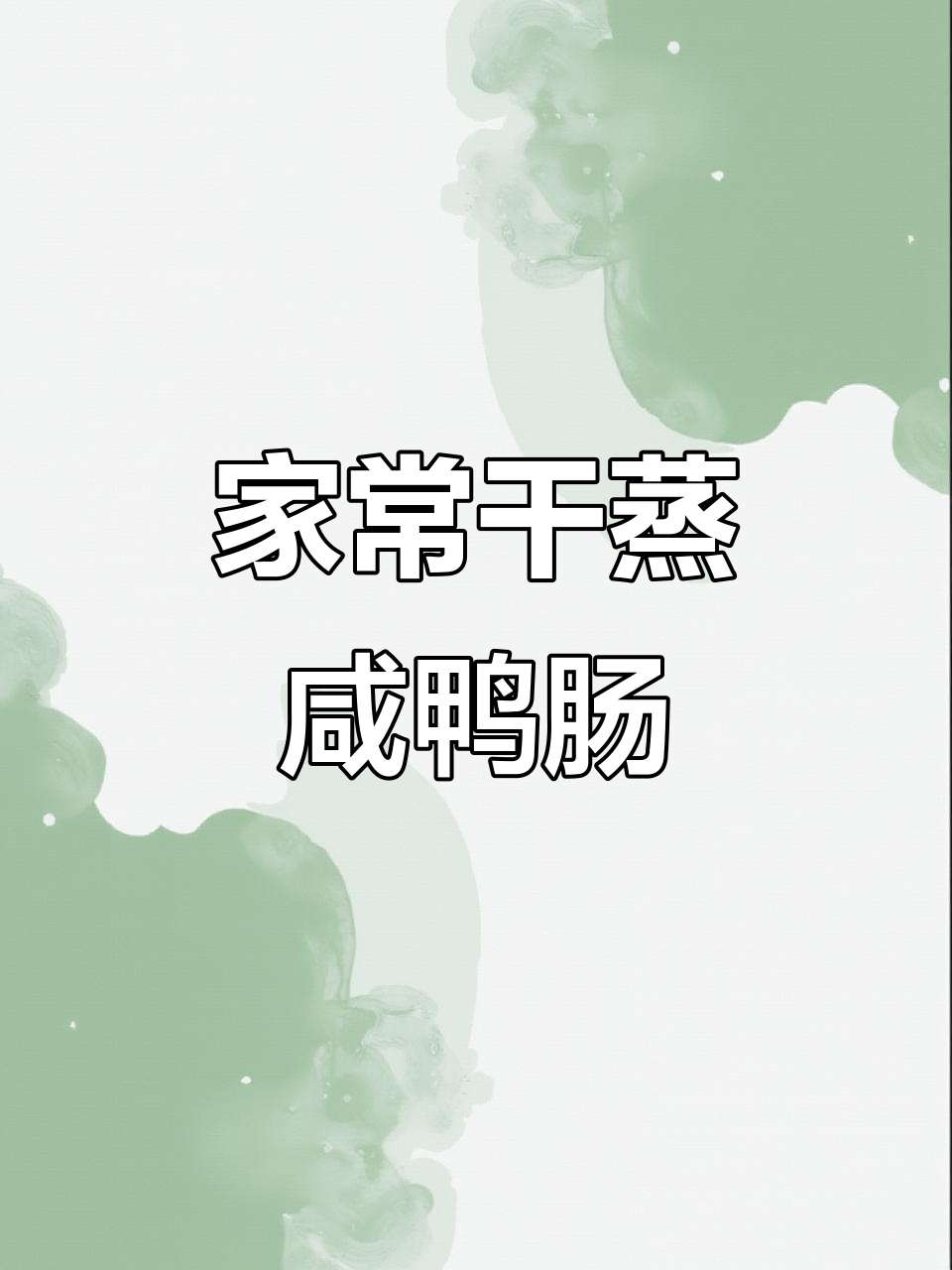 安徽干蒸咸鸭肠,辣味十足,鲜香四溢,家常美味轻松做