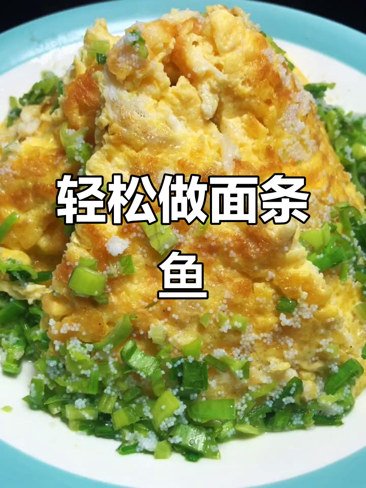 面条鱼新做法，简单又美味！试试明哥的独特烹饪技巧