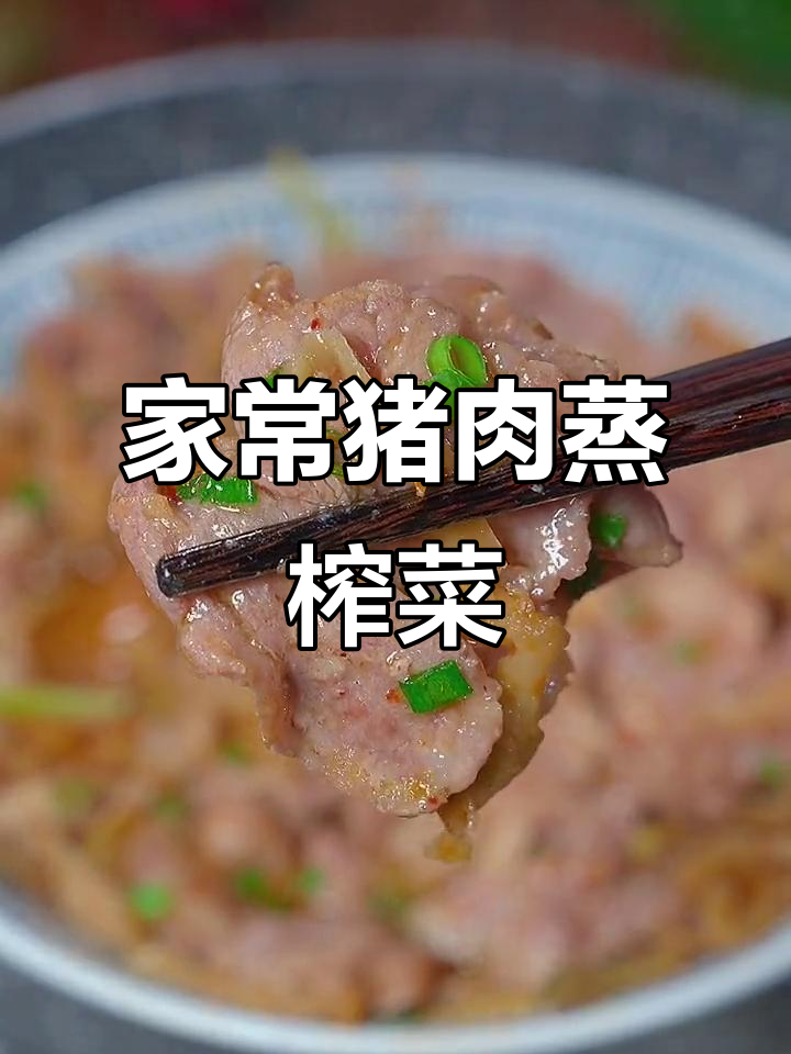 简单又下饭的猪肉蒸榨菜,10分钟搞定美味晚餐