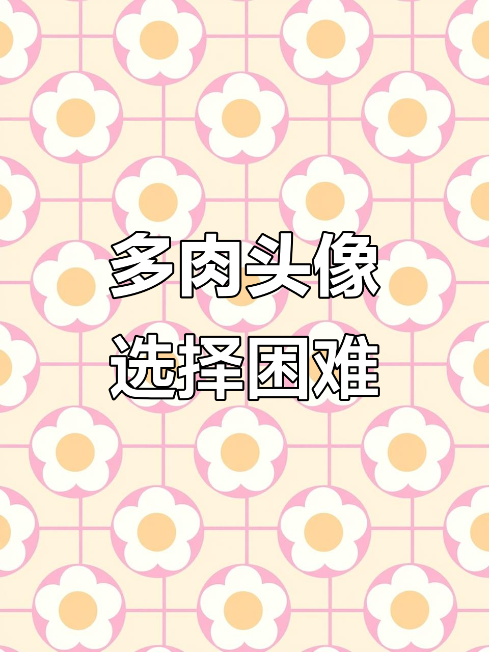 选头像纠结!这两张多肉照片,哪张更适合做头像?