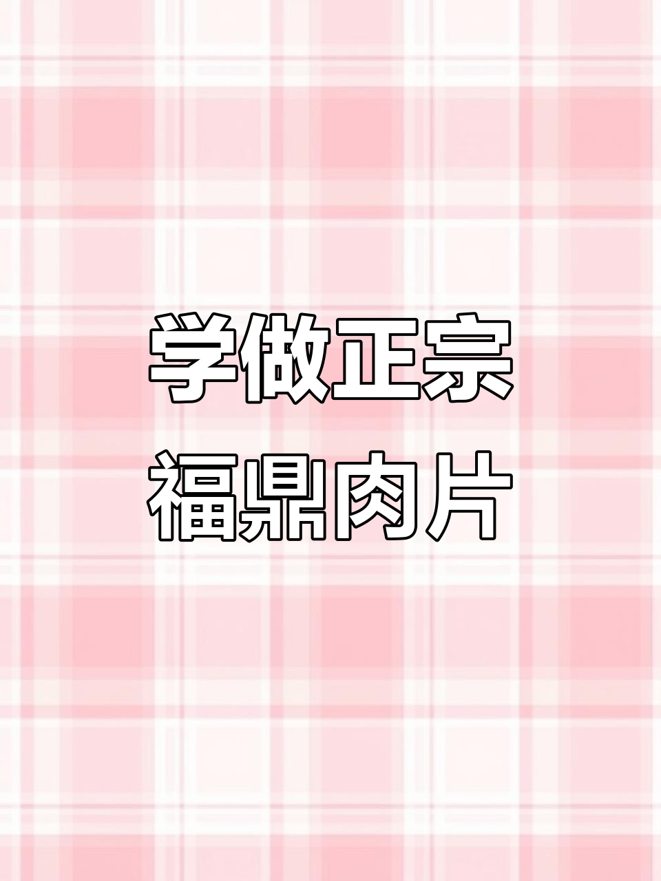 福鼎肉片汤的独特做法,配方全揭秘