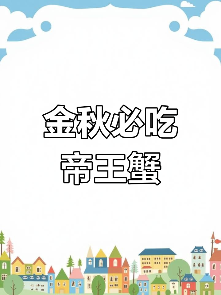 帝王蟹海鲜汤,蒸蛋配鲜美蟹肉棒