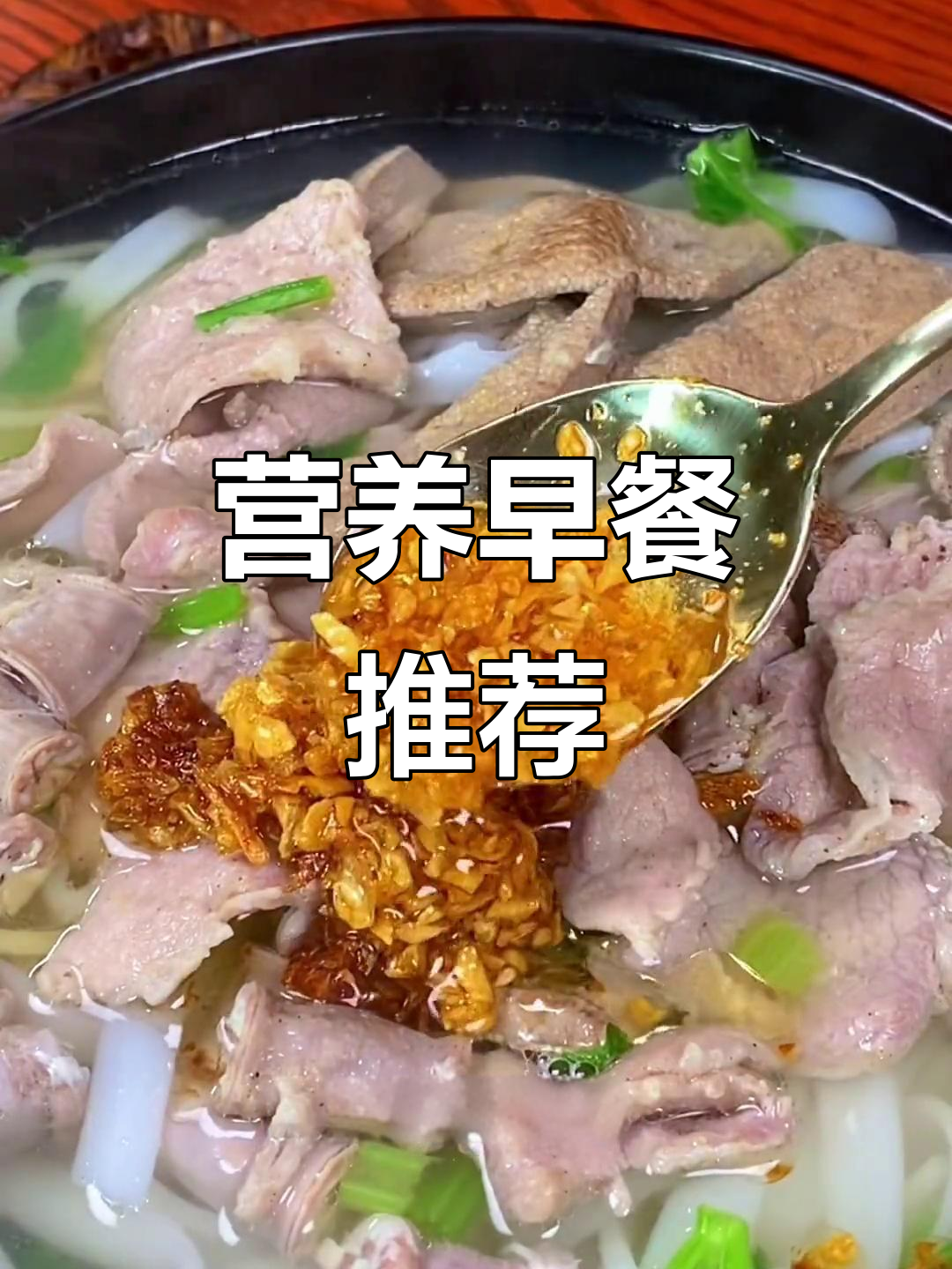 广东猪杂汤粉,营养美味,孩子早餐首选!
