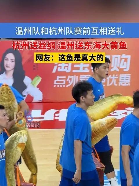 温州队和杭州队赛前互相送礼,杭州送丝绸,温州送东海大黄鱼