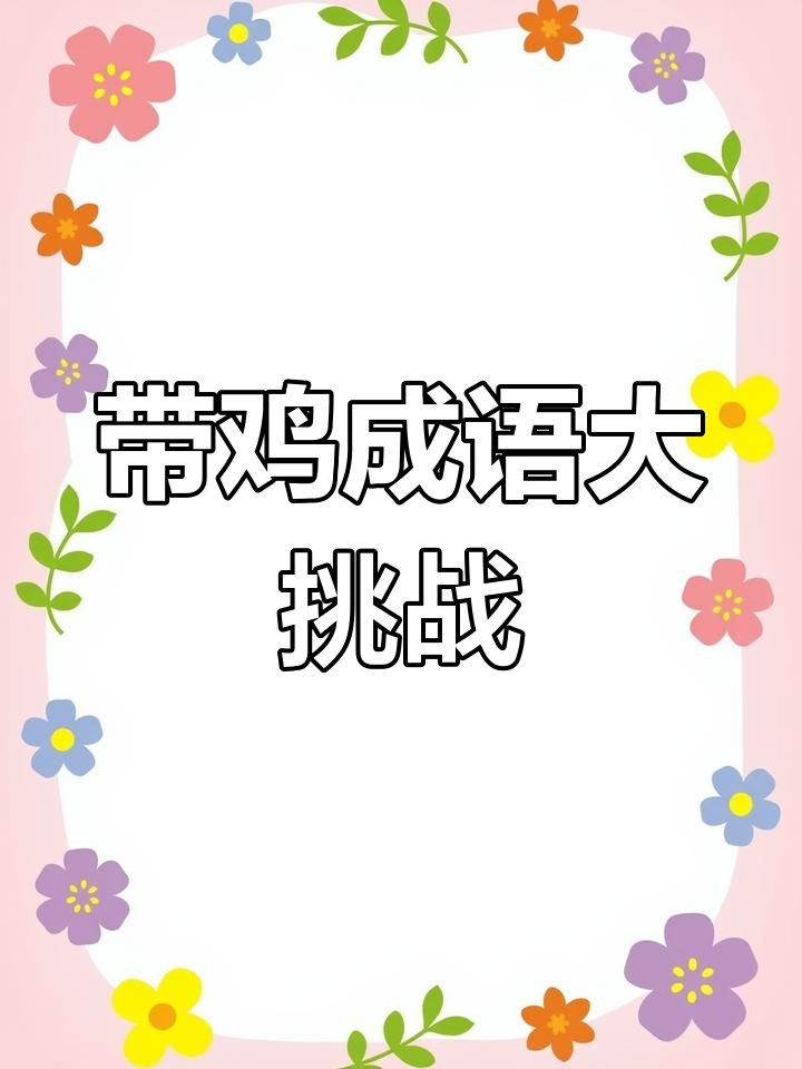 鸡你太美!这些带“鸡”的成语你能猜对吗?