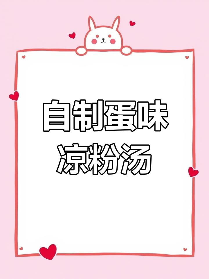 轻松自制蛋味凉粉汤,烧烤摊再也不用去了