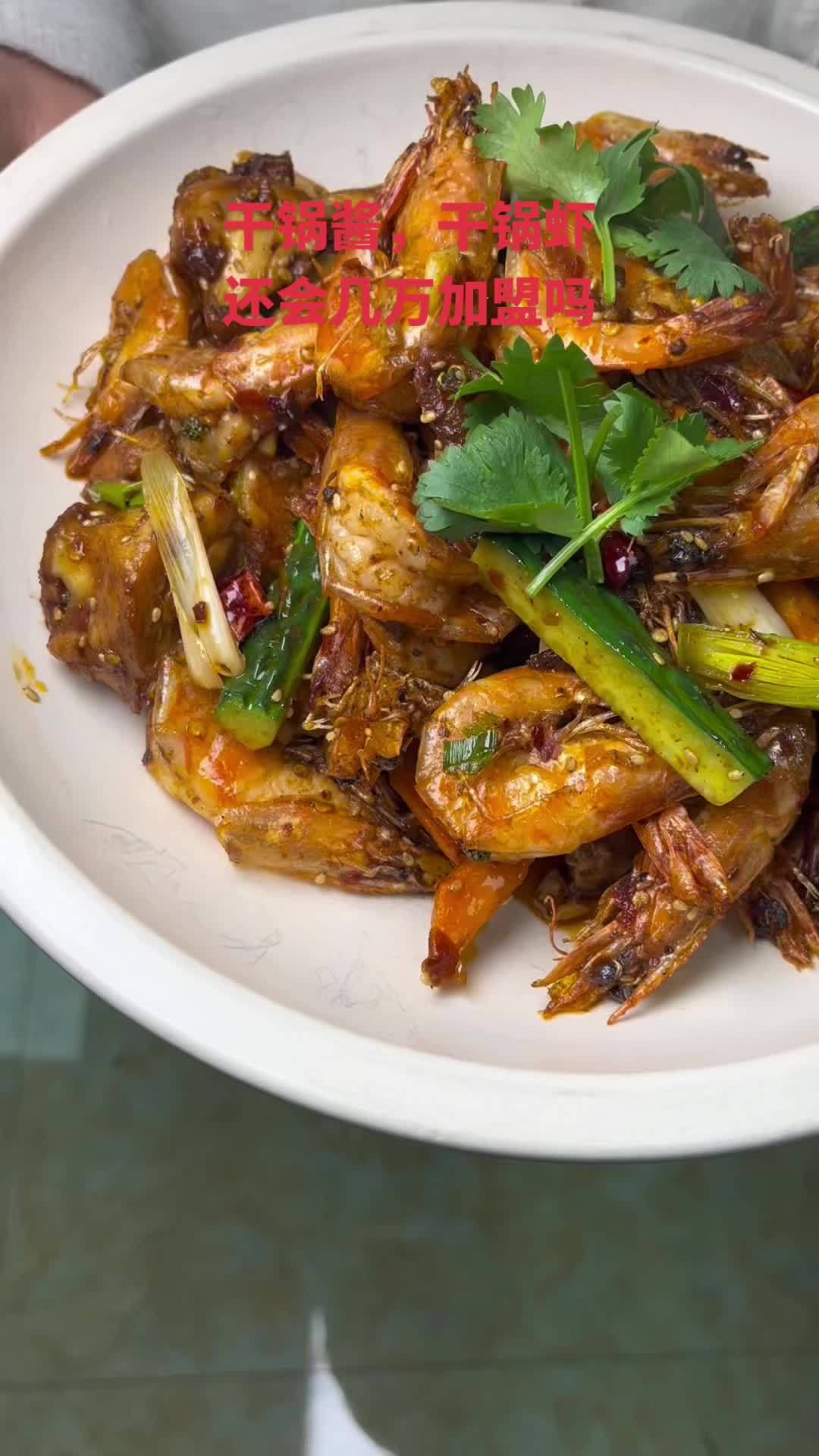 干锅酱,干锅虾 还会几万加盟吗 餐饮找阿飞 烧烤培训 香辣虾 铁板鱿鱼 万邦阿飞