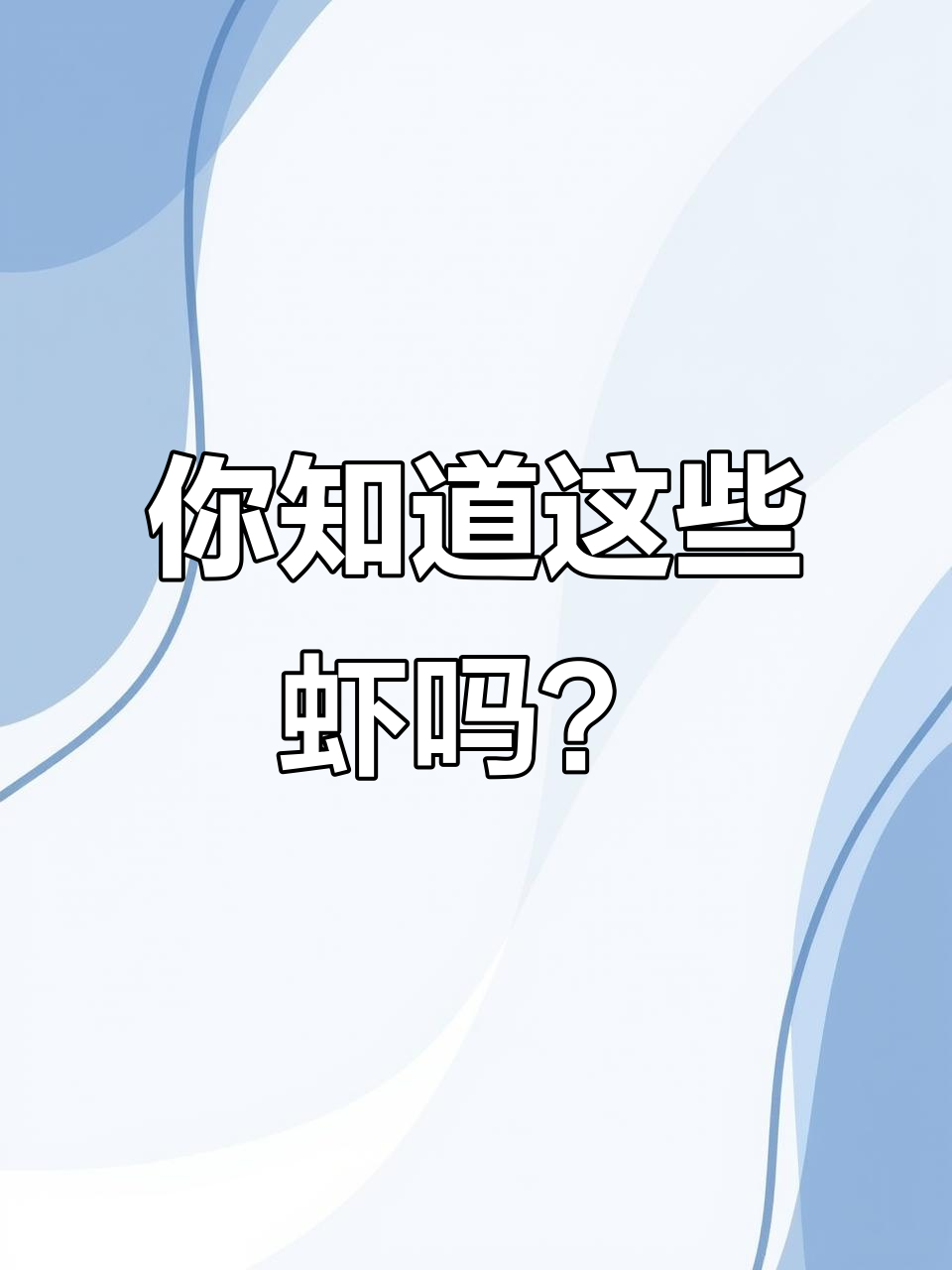 13种奇特虾类大揭秘，看看你认识几种？