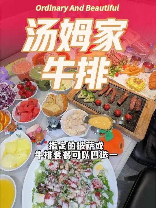 滨州万达也能吃到汤姆家牛排啦，新店预售超划算，可以先囤啦