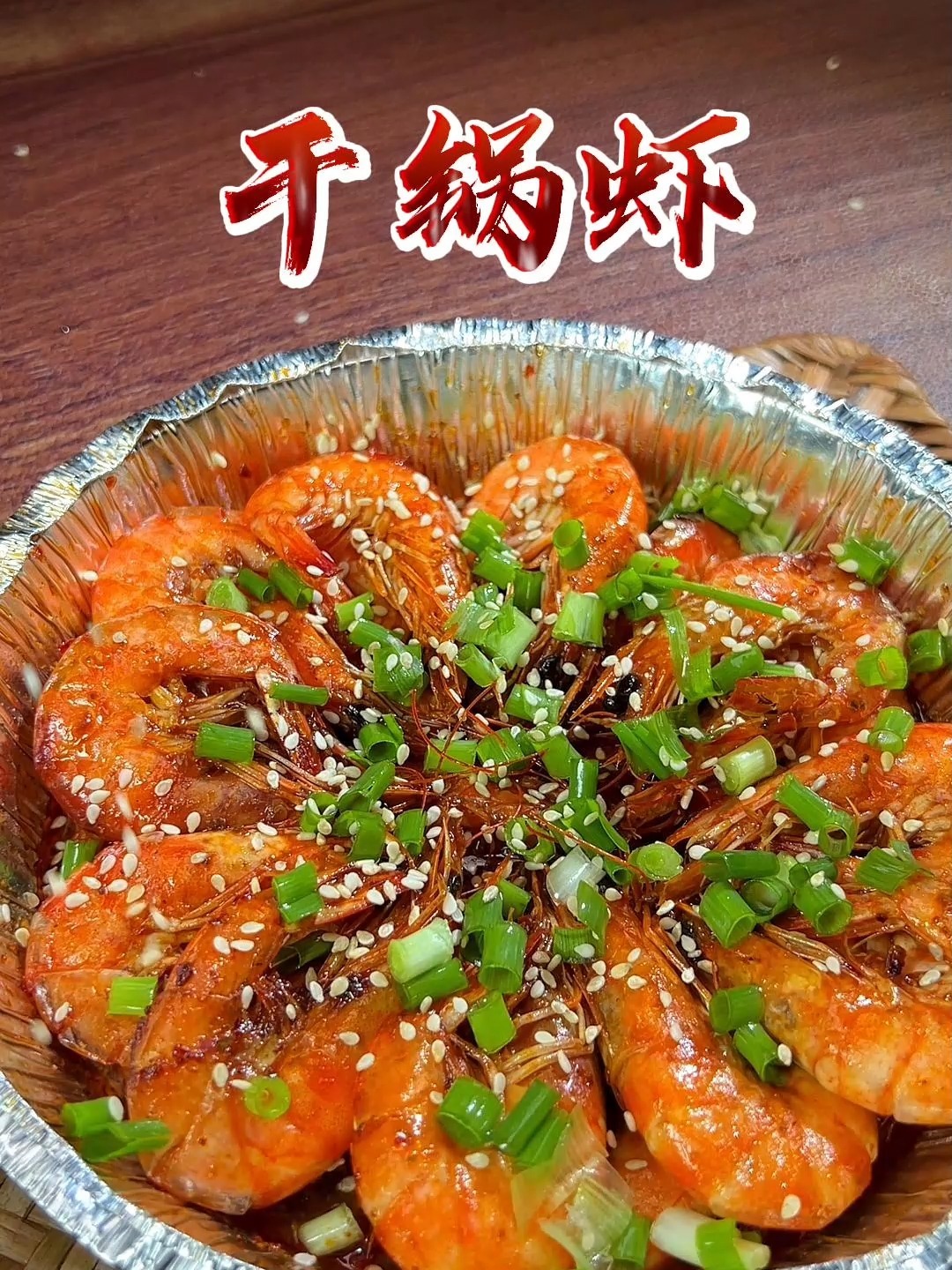 最简单又好吃的干锅虾做法!麻辣鲜香