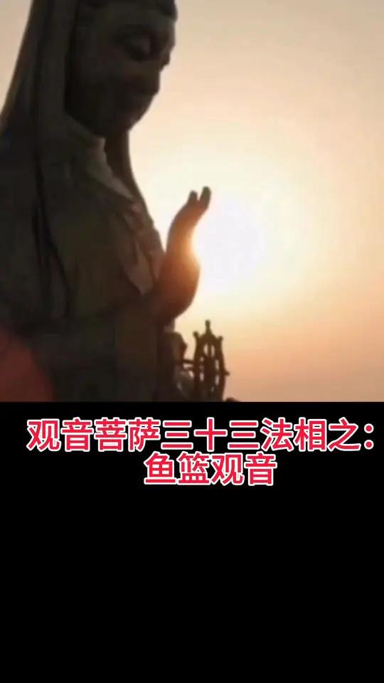 观音菩萨三十三法相之：鱼篮观音