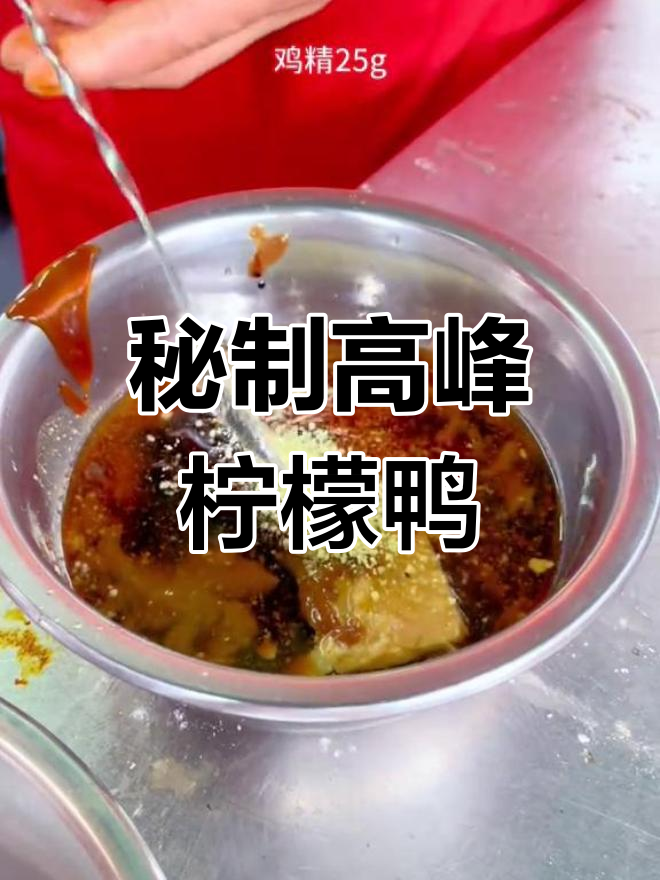 高峰柠檬鸭的独特酱汁配方,酸甜开胃必试