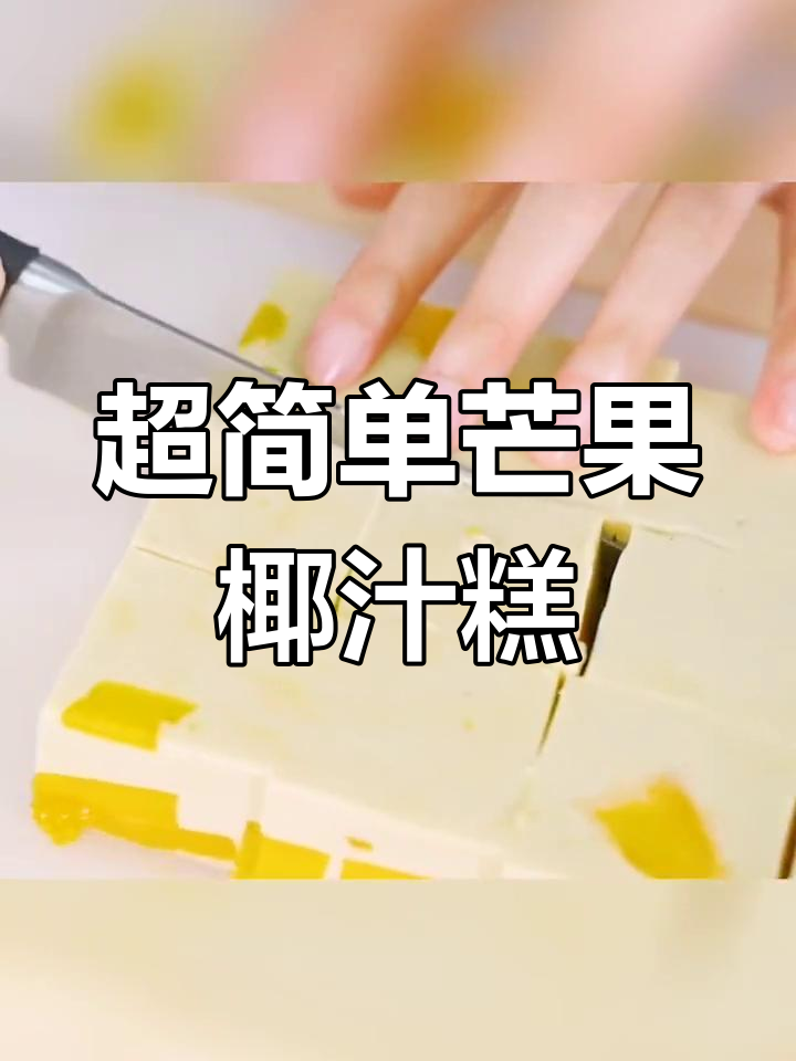 轻松学做芒果椰汁糕,Q弹美味一次成功