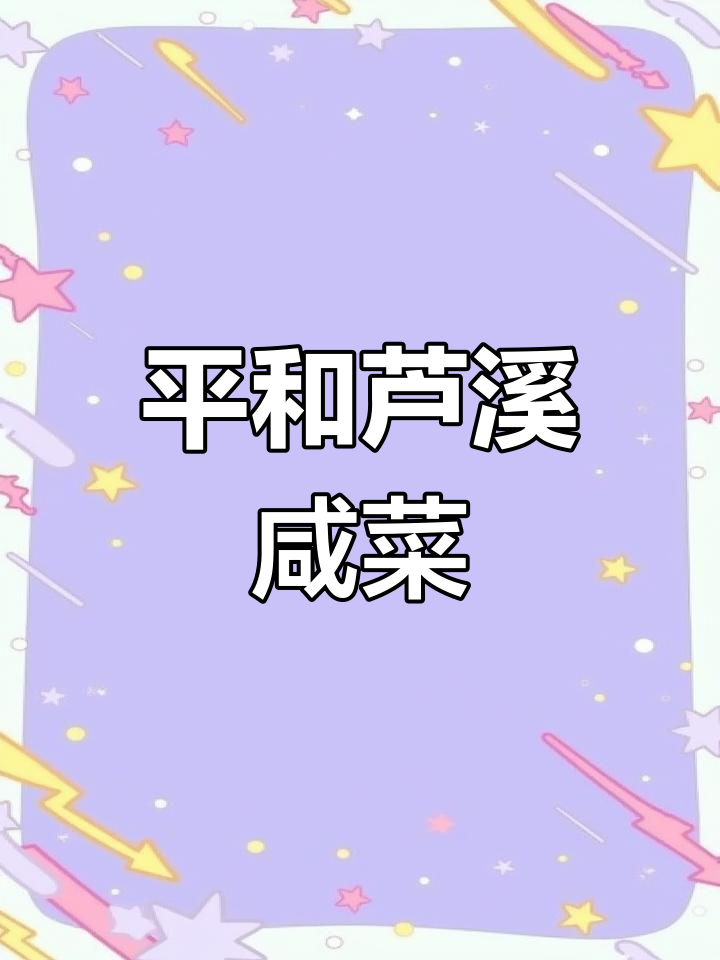 平和芦溪咸菜:传统美味,香气扑鼻