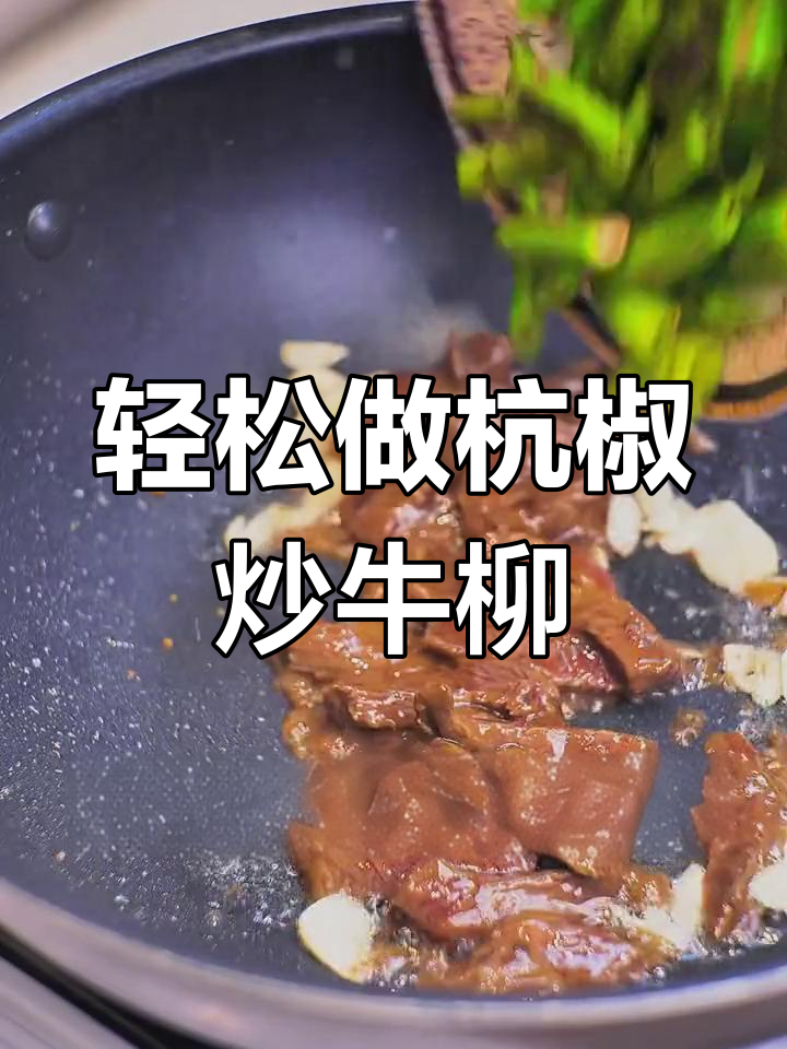 杭椒炒牛柳,简单又美味!
