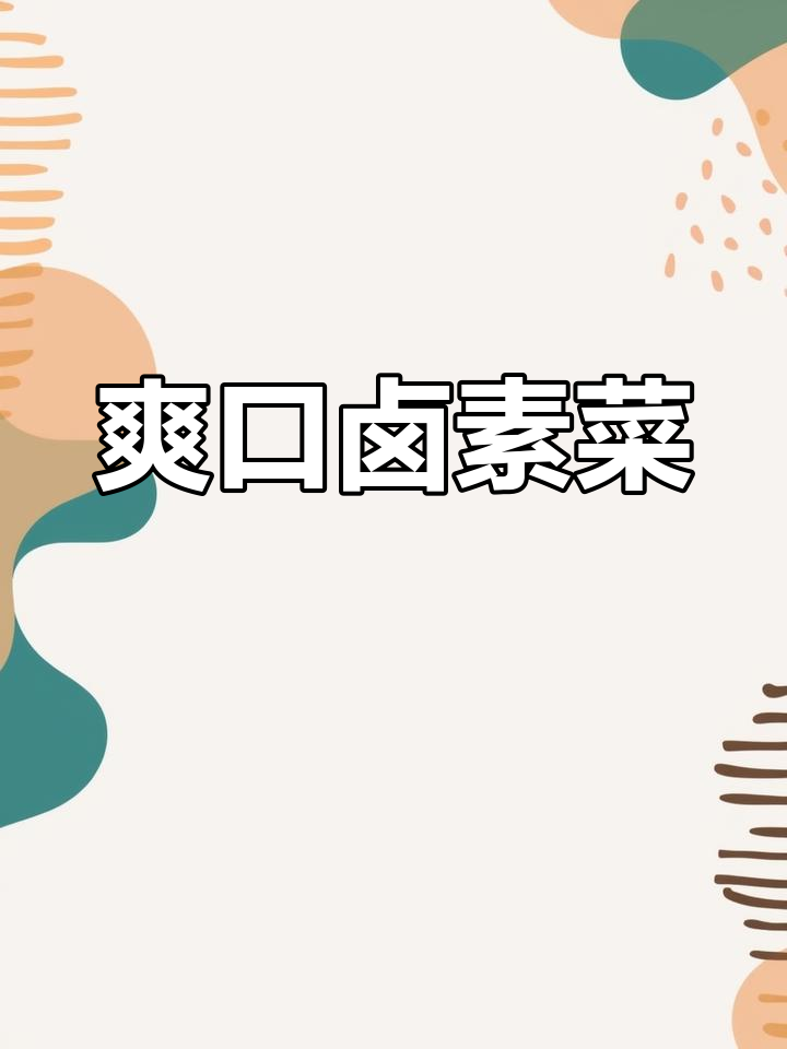 试试这个卤素菜,清爽又美味,潮汕风味满满