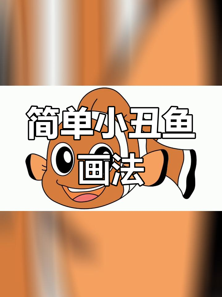 小丑鱼简笔画教程,轻松学会