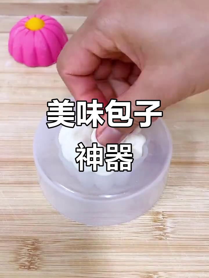 这款模具让包子既美观又可口,孩子天天嚷着要吃!