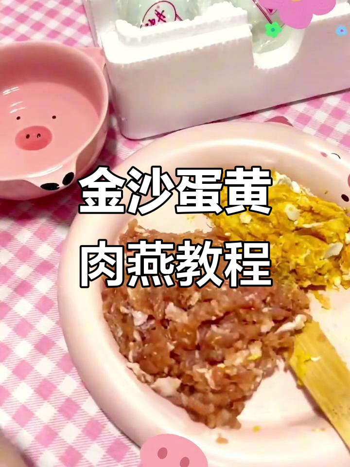 夏季必吃蛋黄流沙肉燕,做法超简单!