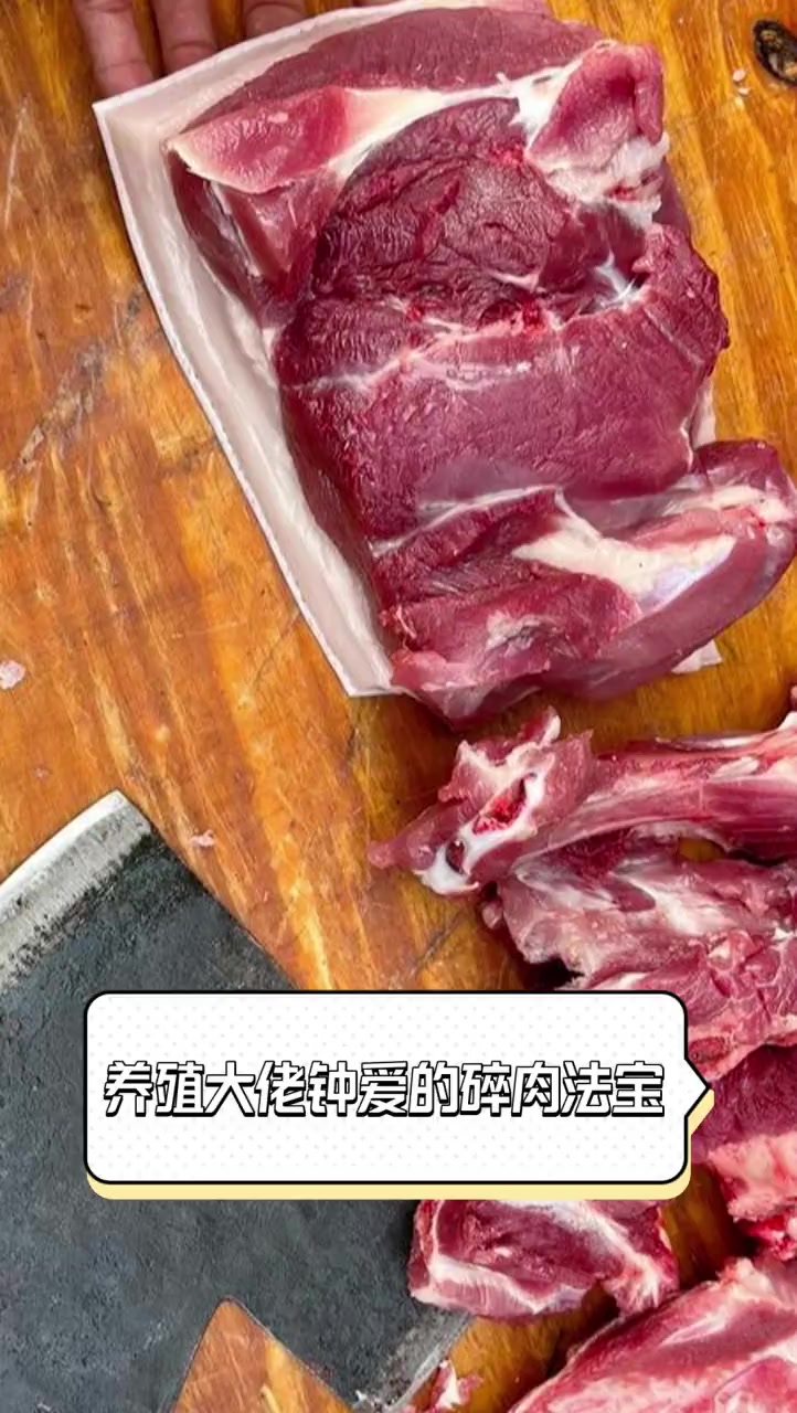 养殖大佬钟爱的碎肉法宝