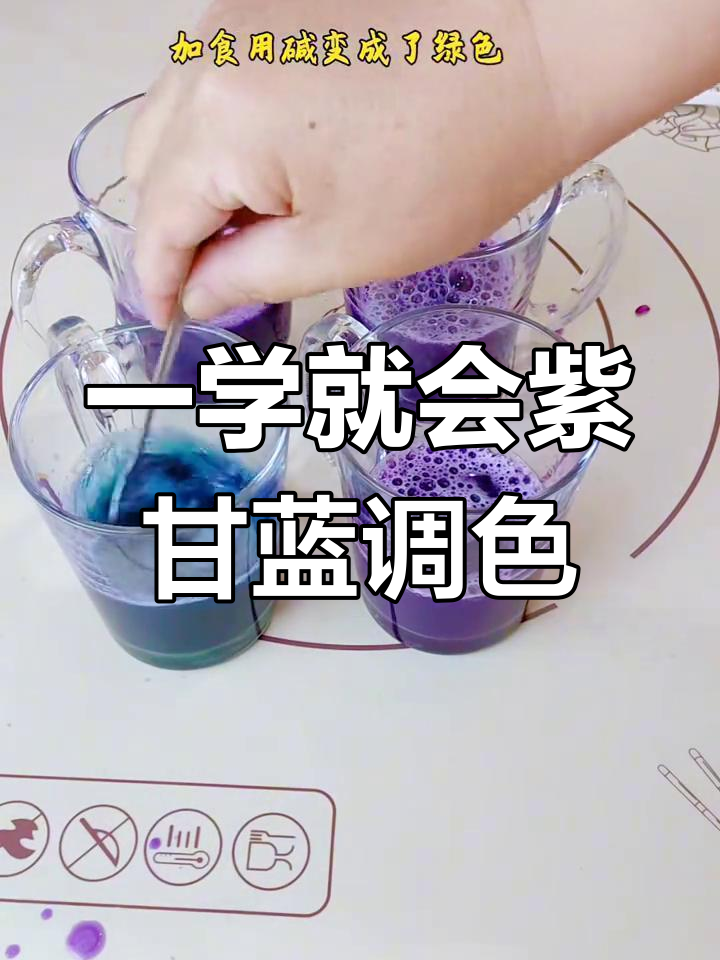 紫甘蓝汁的神奇调色技巧