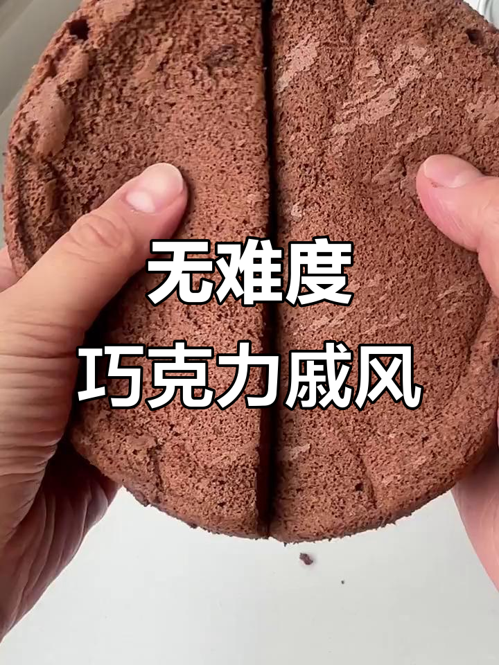 空气炸锅巧克力戚风蛋糕,零失败超简单做法