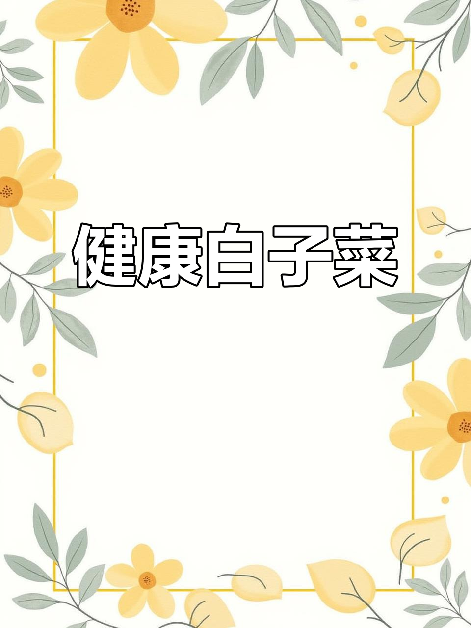 白子菜多种做法，保留原味又健康，适合各种面食和汤品