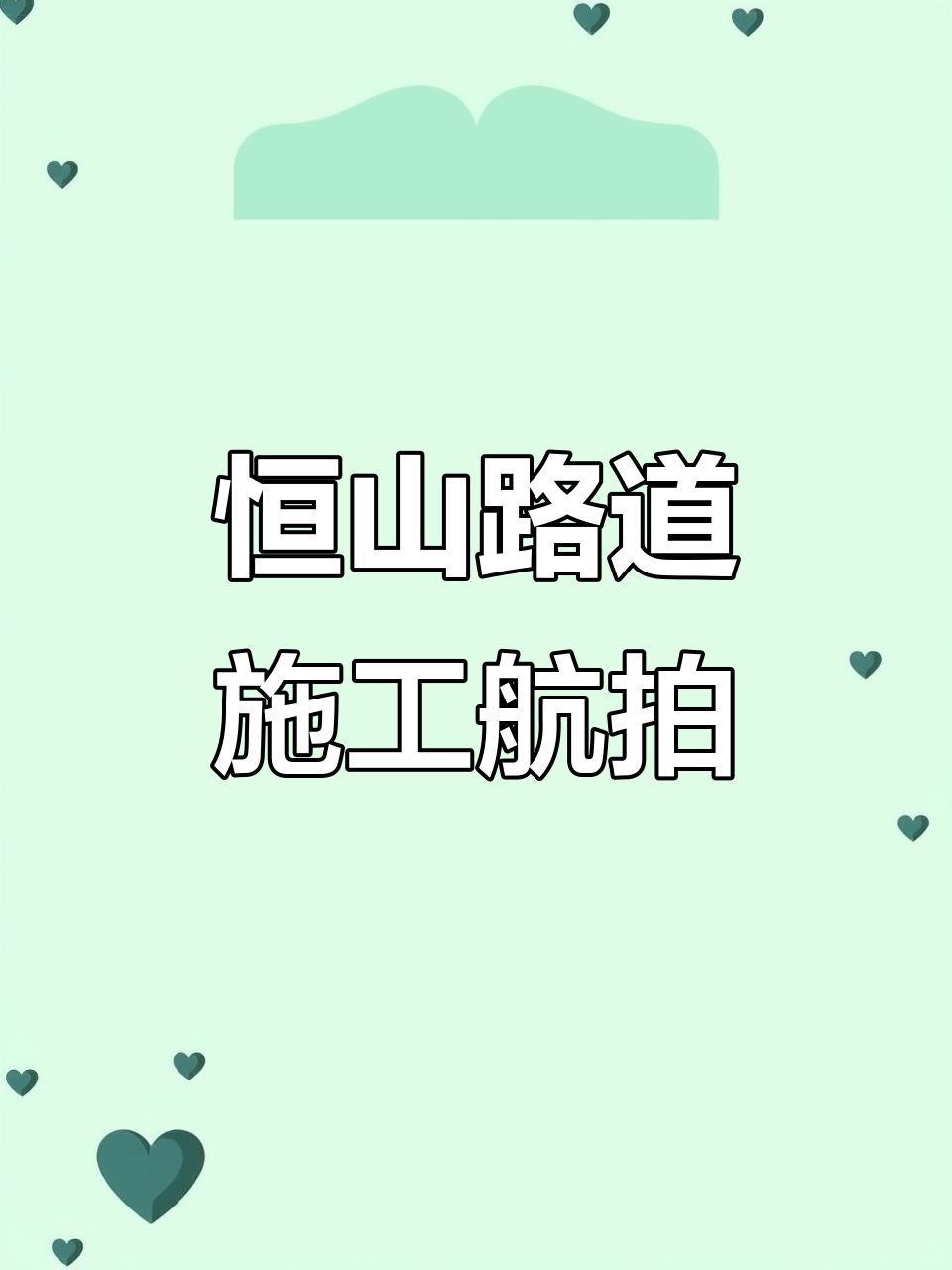鸡西恒山道路施工全景展示,无人机航拍记录进展