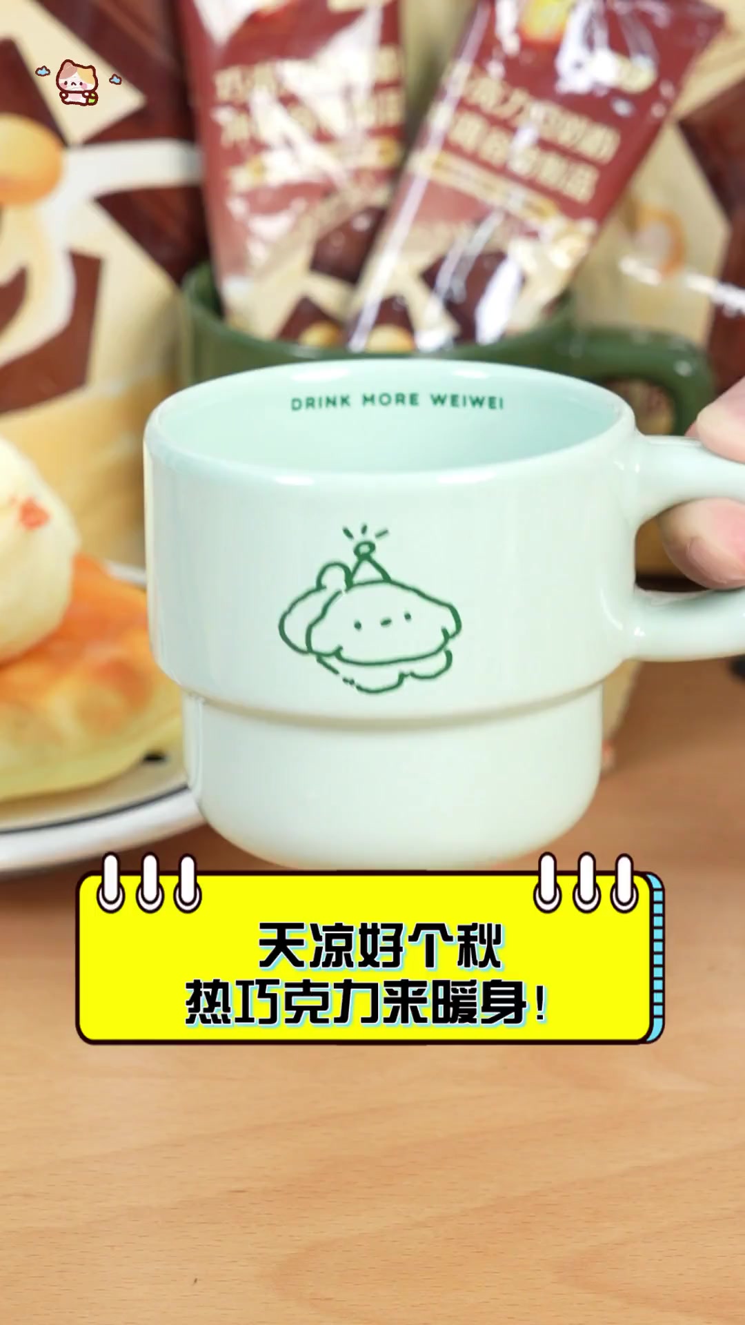 天凉好个秋,热巧克力来暖身!