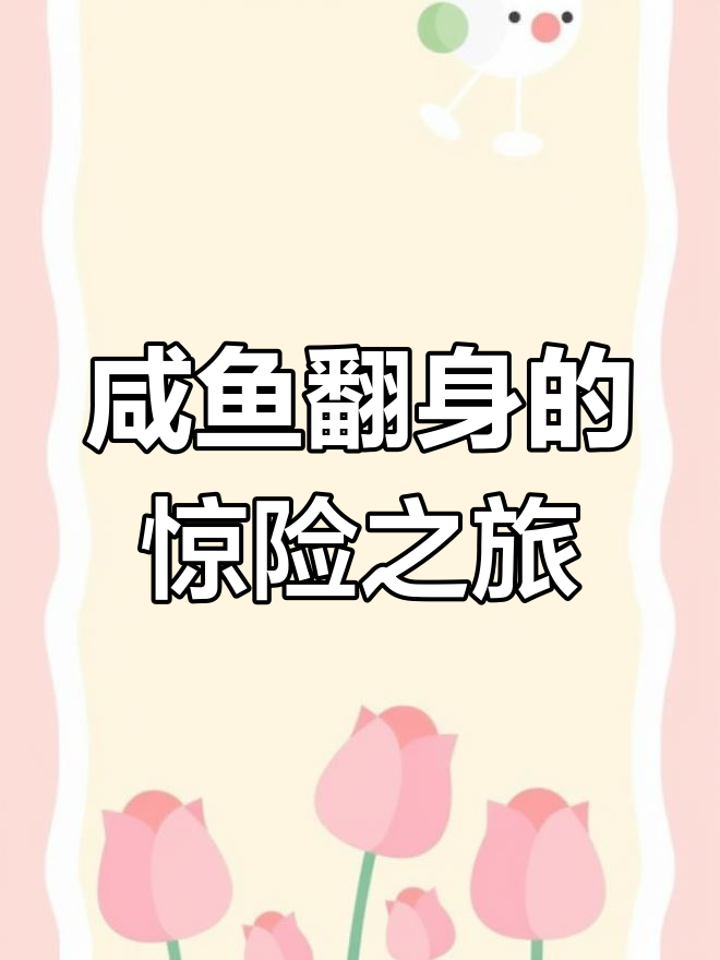 咸鱼翻身,凤鱼逆袭成小侯爷的生死时速