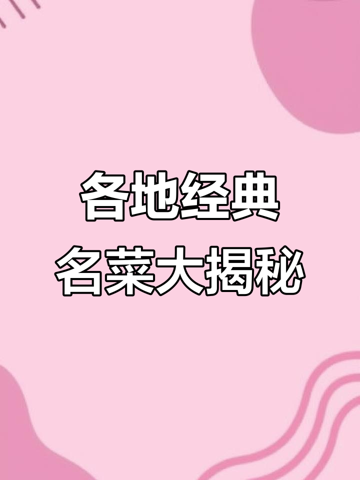 中国各省最具代表性的美食,看看你吃过几种?