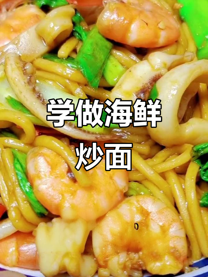 炒面家常做法,轻松学会海鲜风味