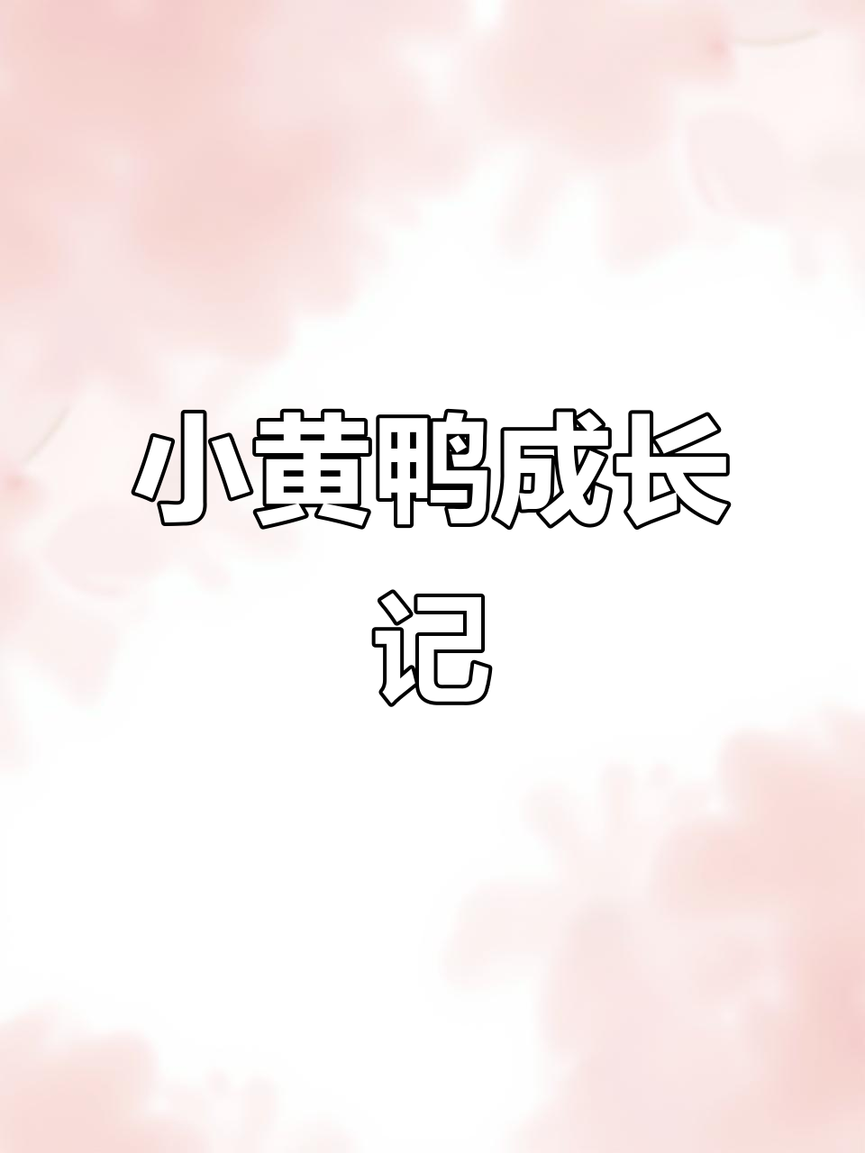 柯尔鸭从小到大的蜕变,萌态十足!