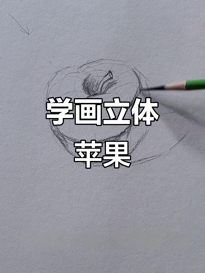 素描苹果步骤详解:从结构到明暗过渡