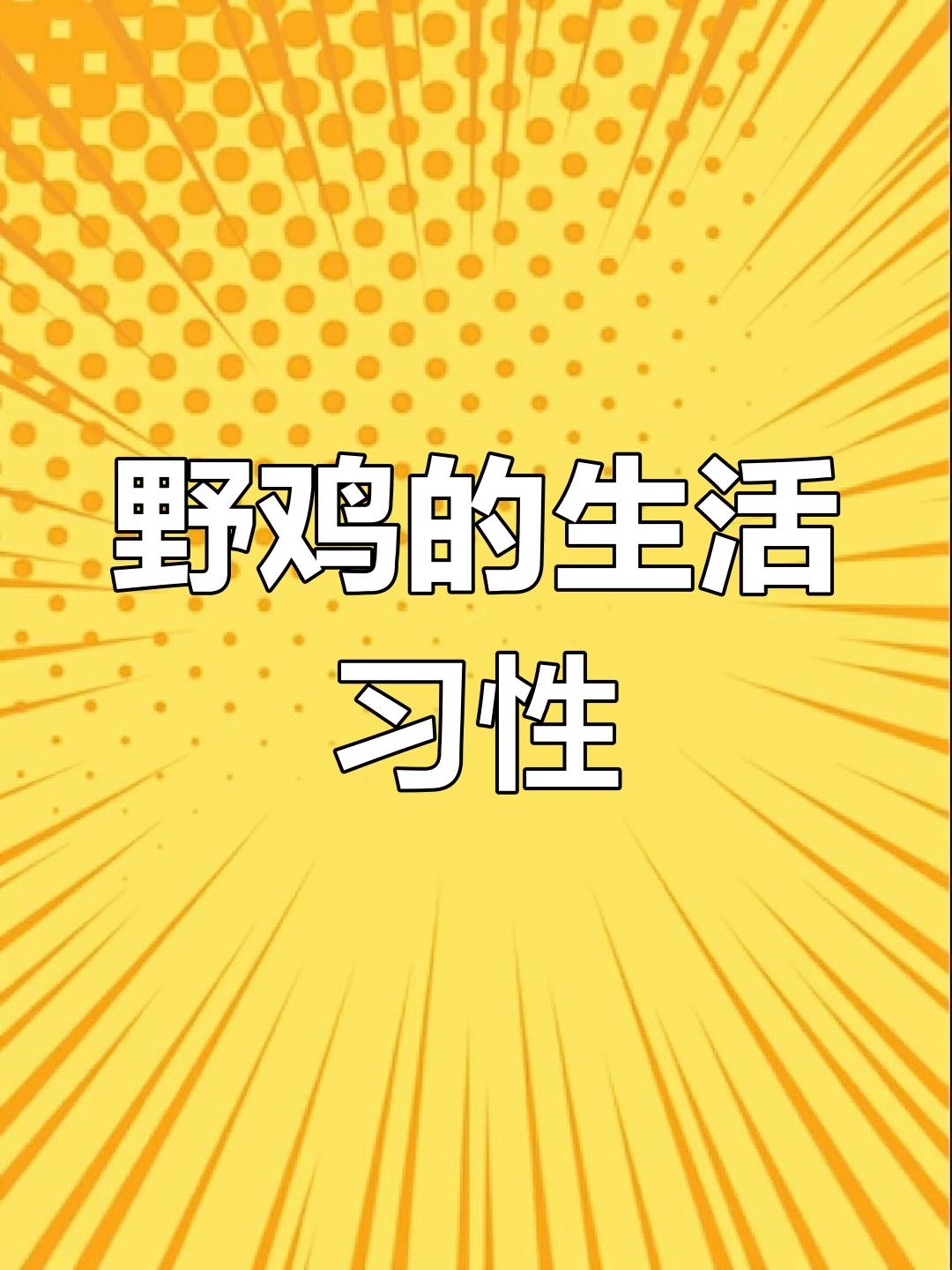 野生七彩山鸡的繁殖与生长