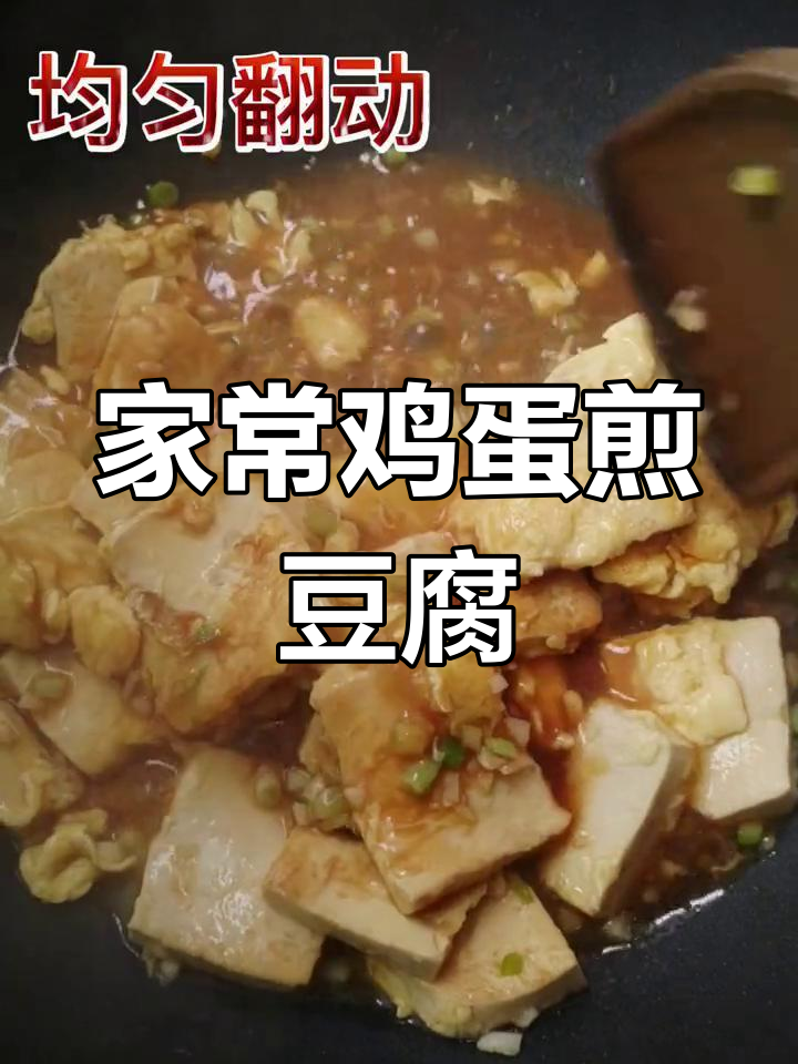 简单家常鸡蛋煎豆腐,做法超容易