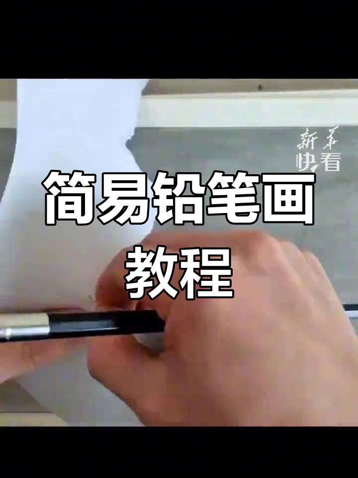 轻松学会铅笔山水画,简单步骤教你画出立体感