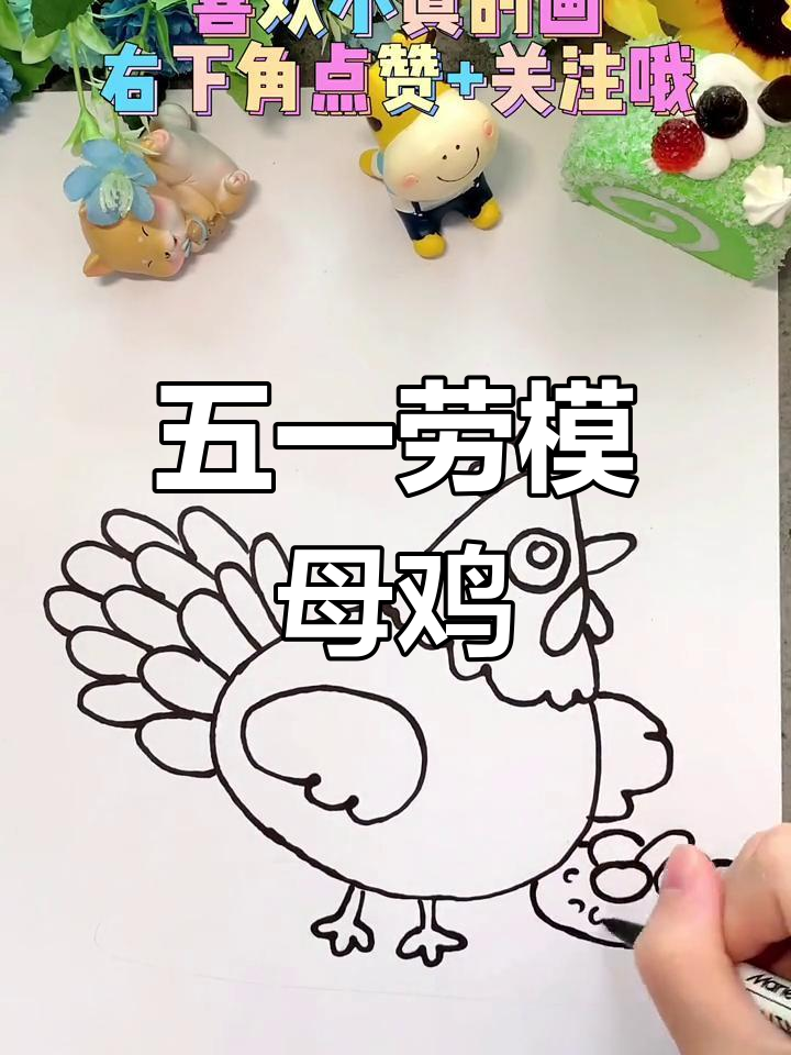勤劳母鸡简笔画,五一劳动节一起动手画